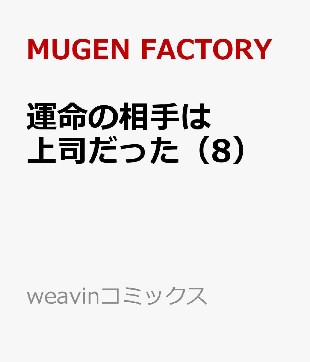 運命の相手は上司だった（8）