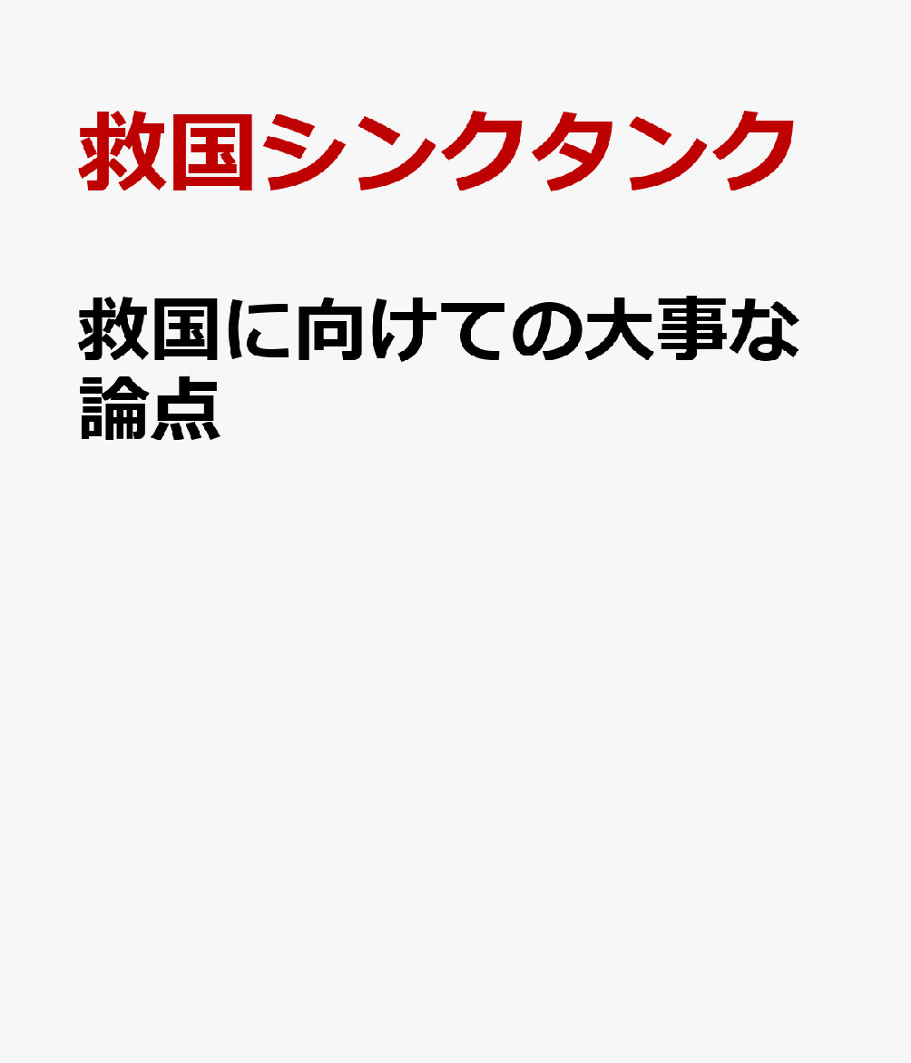 救国に向けての大事な論点