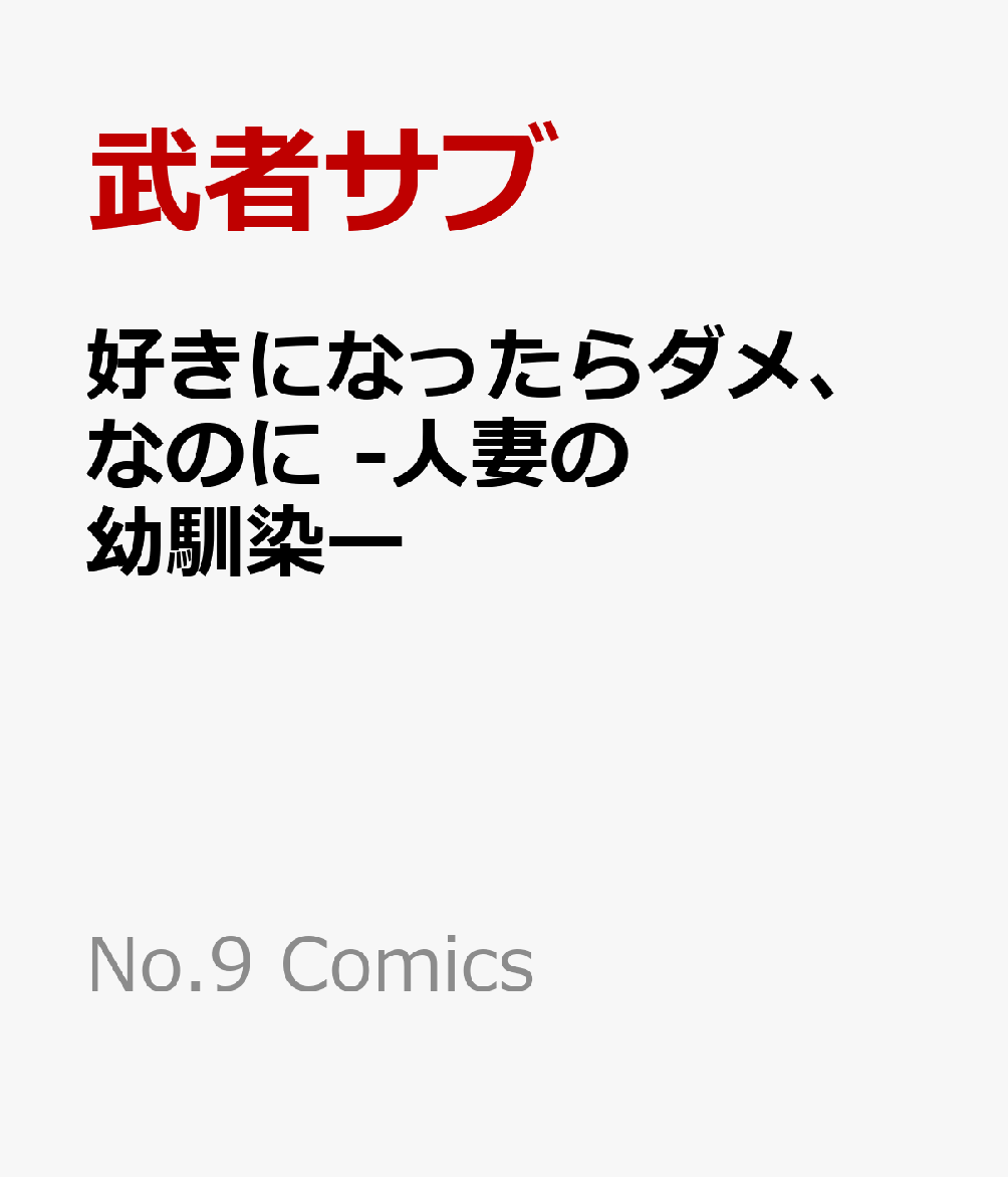 好きになったらダメ、なのに -人妻の幼馴染ー