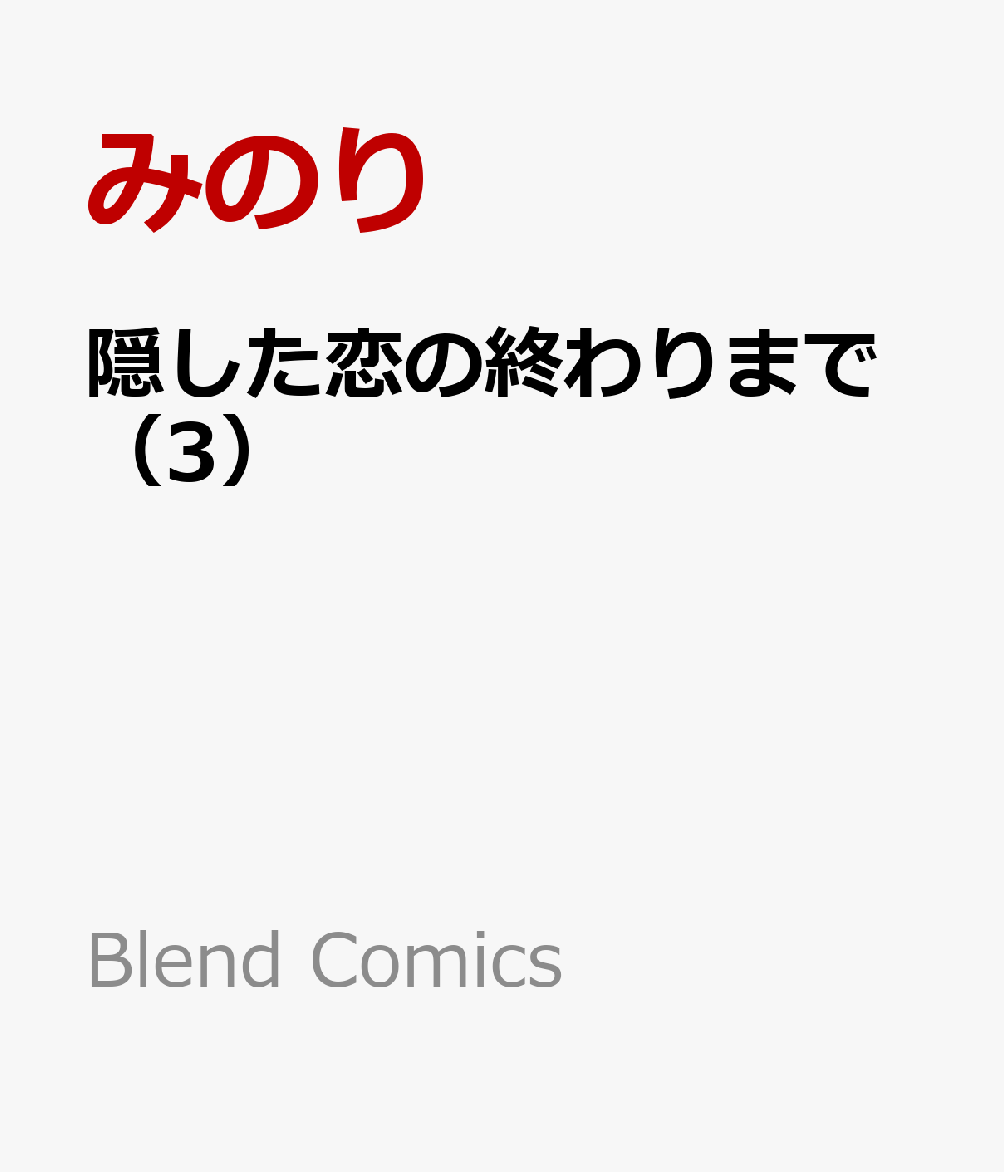 隠した恋の終わりまで（3）