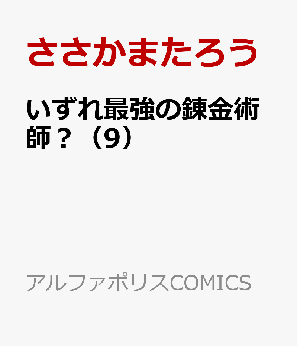 いずれ最強の錬金術師？（9）