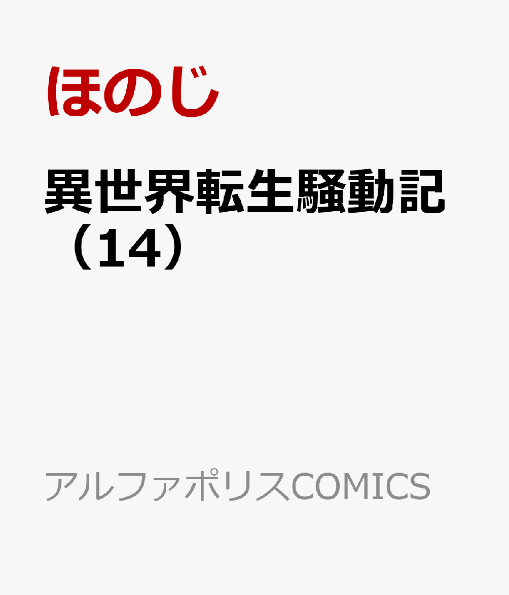 異世界転生騒動記（14）