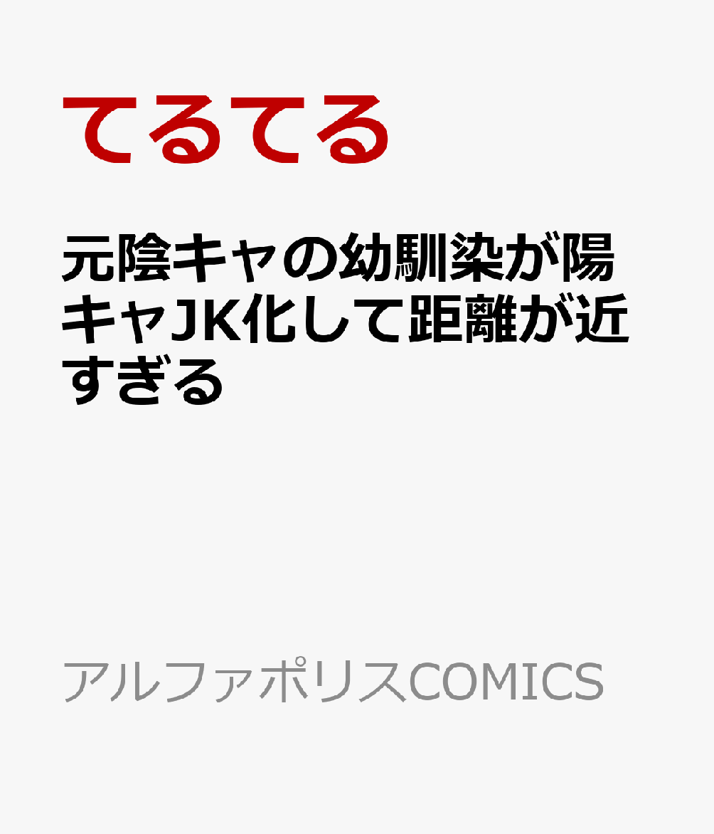 元陰キャの幼馴染が陽キャJK化して距離が近すぎる