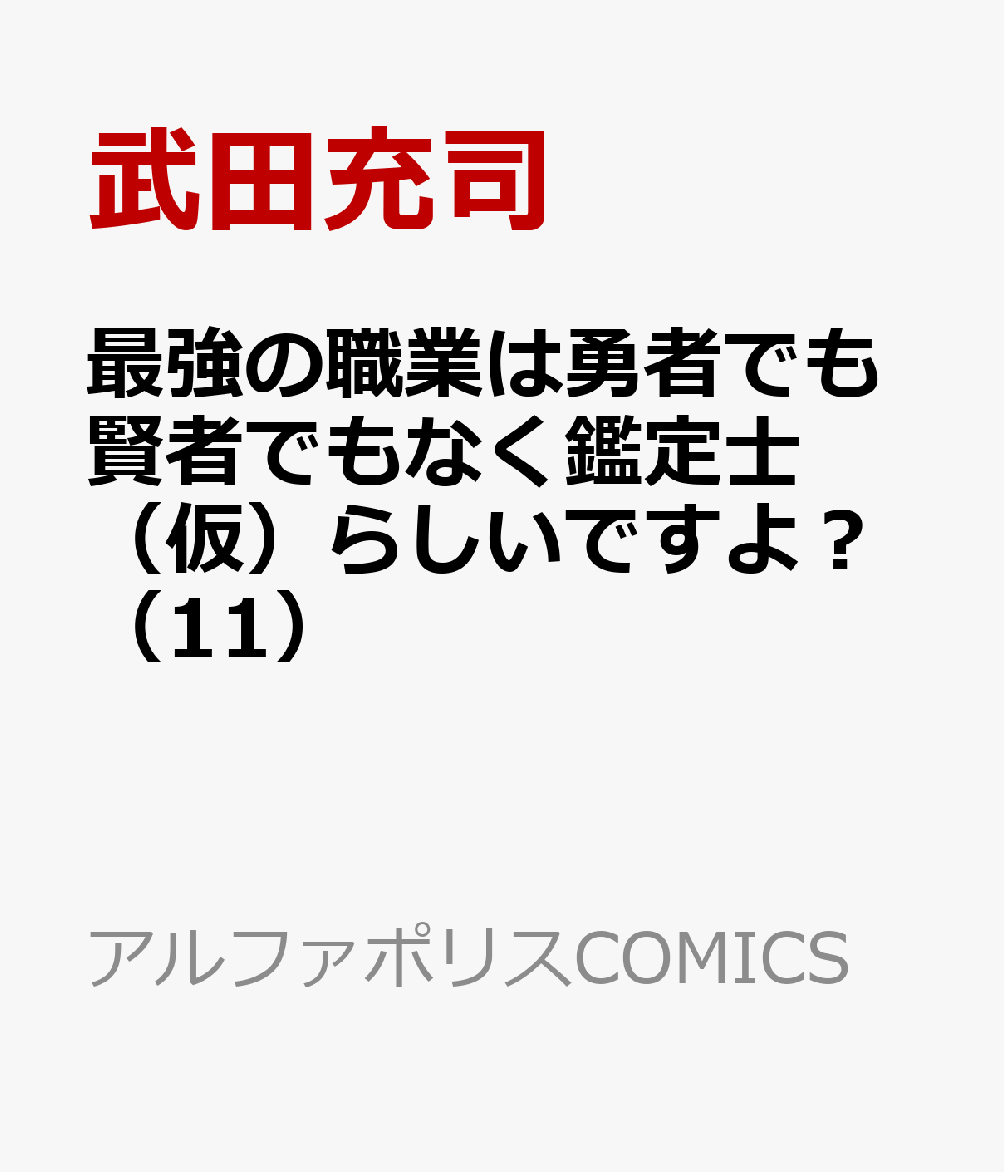 最強の職業は勇者でも賢者でもなく鑑定士（仮）らしいですよ？（11）