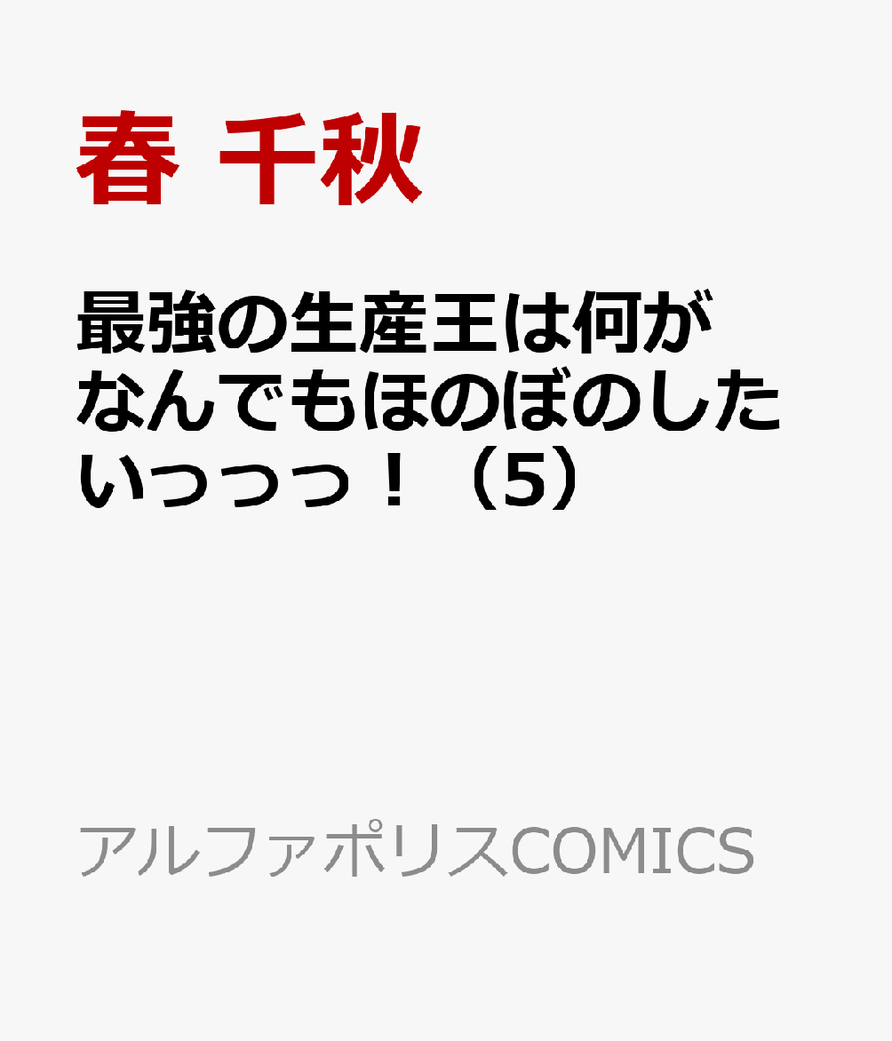 最強の生産王は何がなんでもほのぼのしたいっっっ！（5）