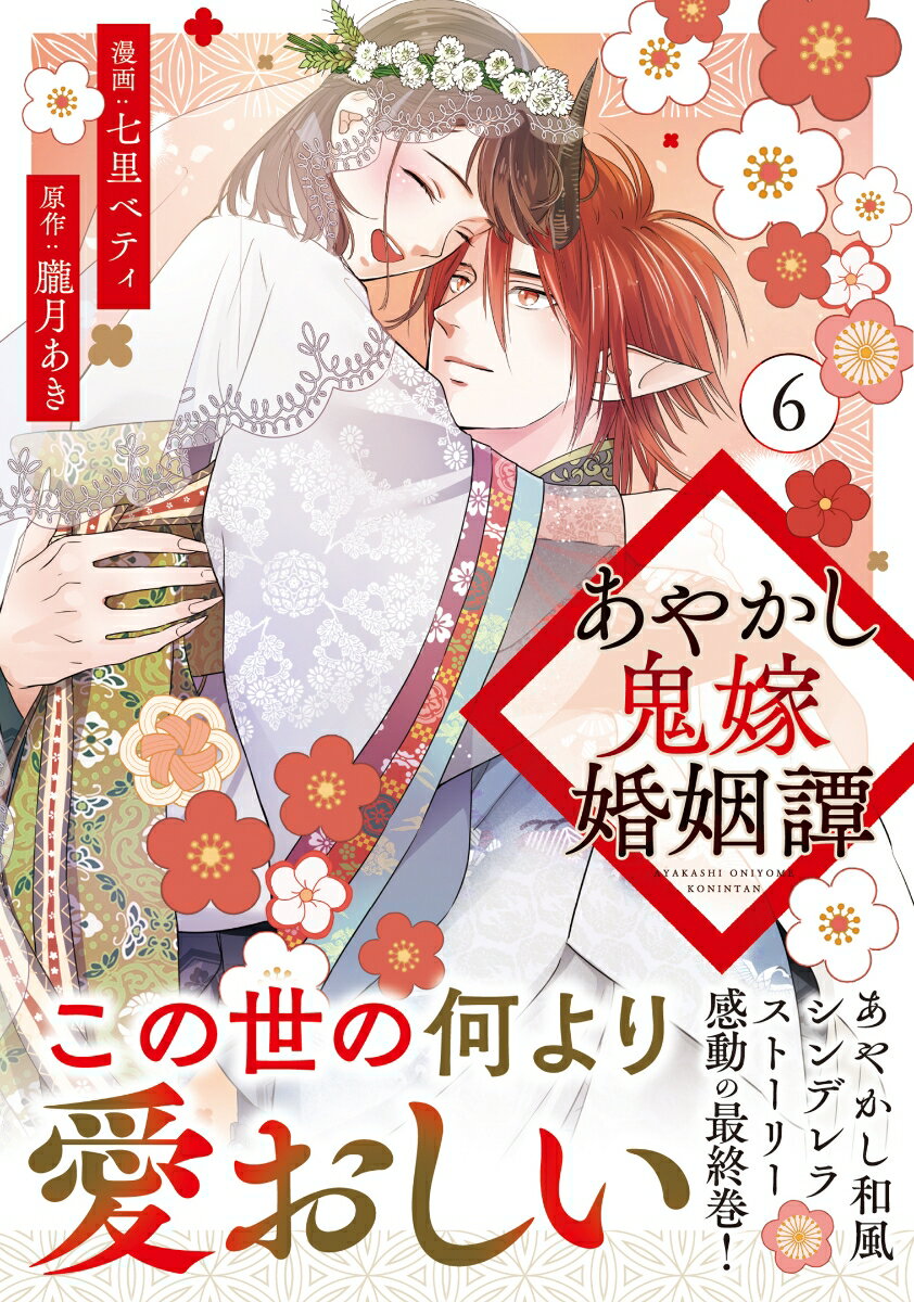 あやかし鬼嫁婚姻譚（6）