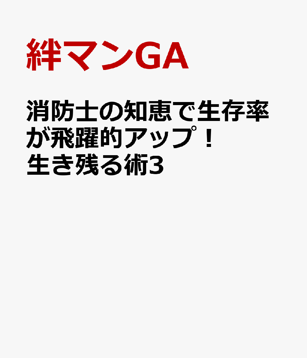 消防士の知恵で生存率が飛躍的アップ！ 生き残る術3