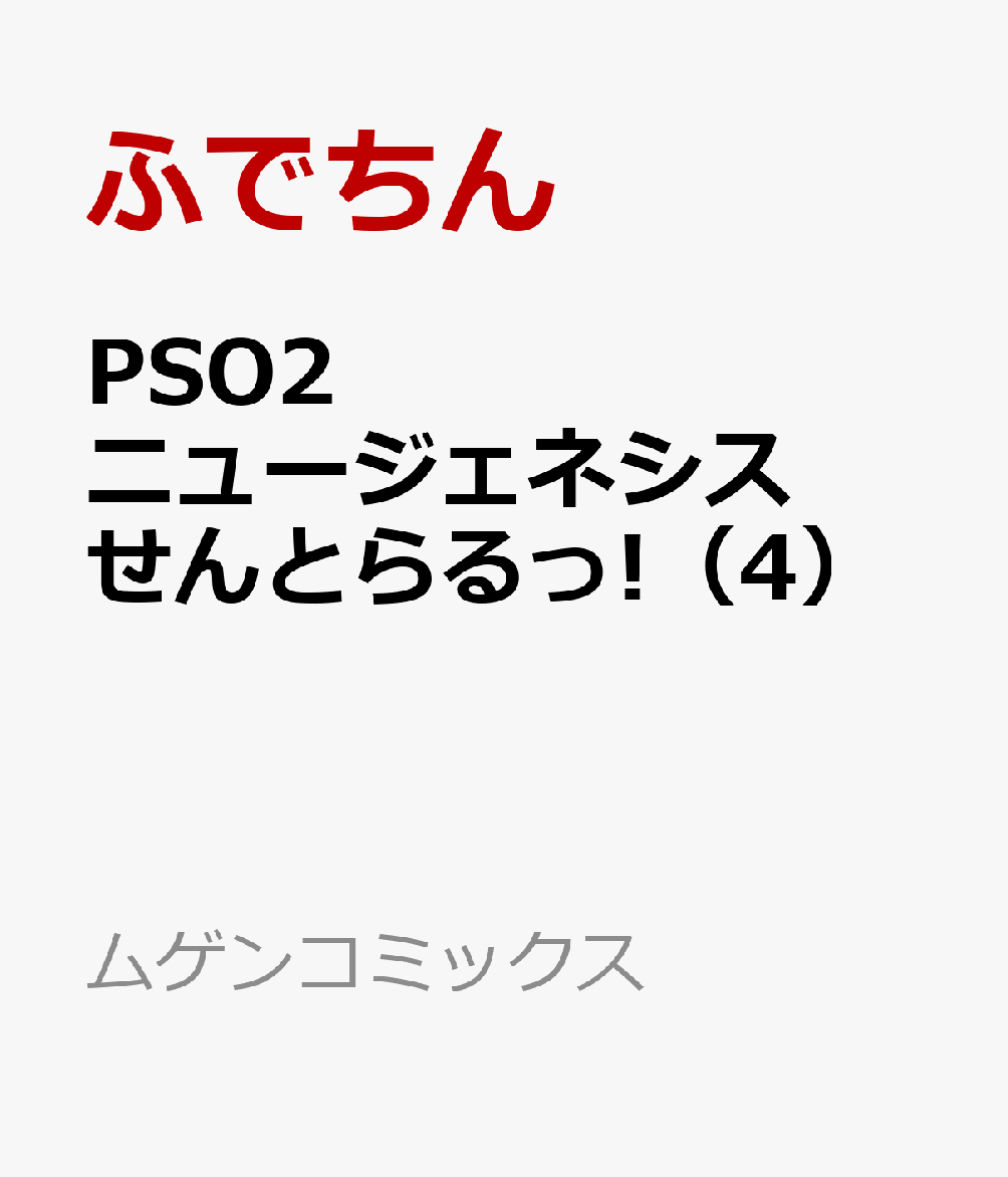 PSO2 ニュージェネシス せんとらるっ!（4）