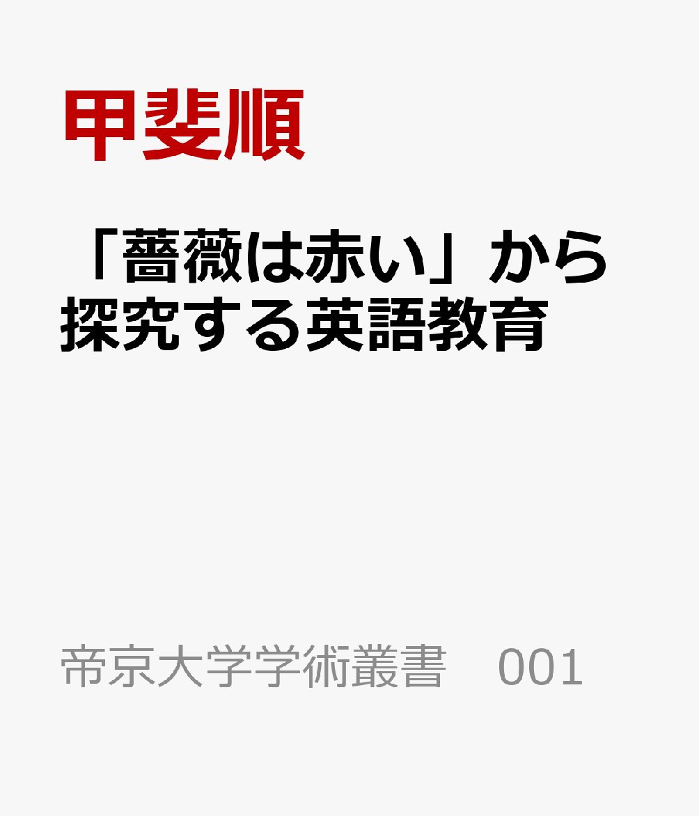 「薔薇は赤い」から探究する英語教育