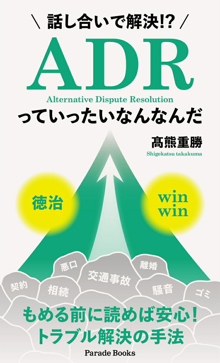話し合いで解決!?　ADRっていったいなんなんだ