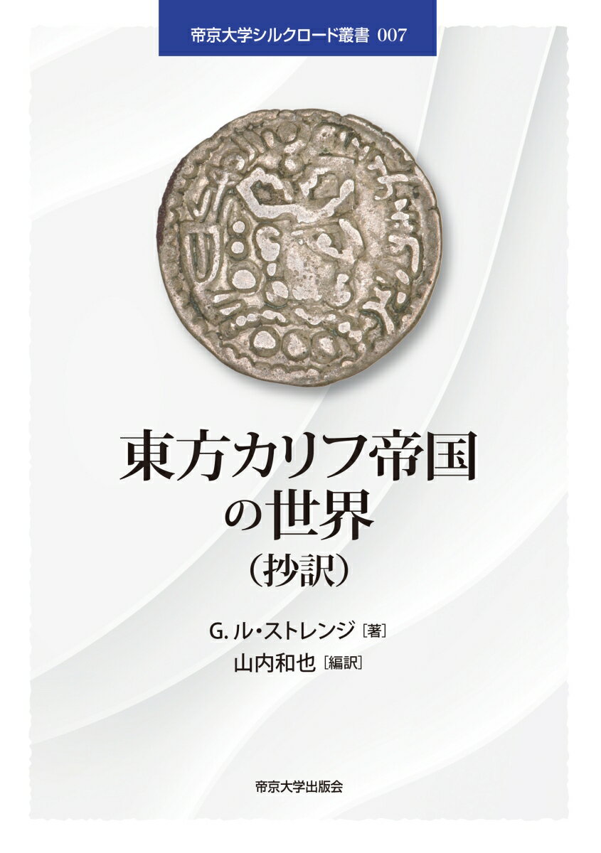 東方カリフ帝国の世界（抄訳）