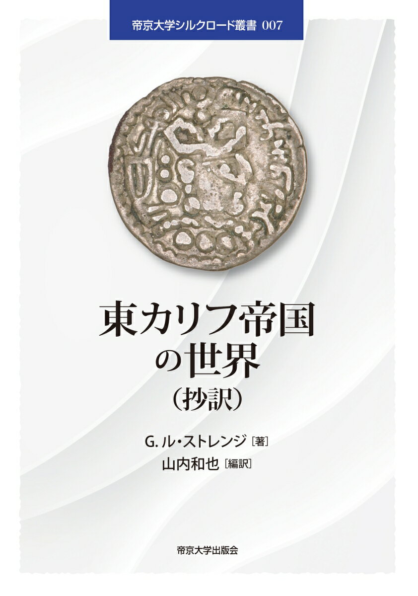 東カリフ帝国の世界（抄訳）