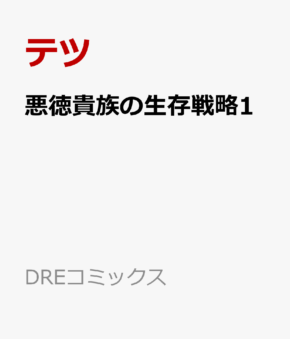 悪徳貴族の生存戦略1