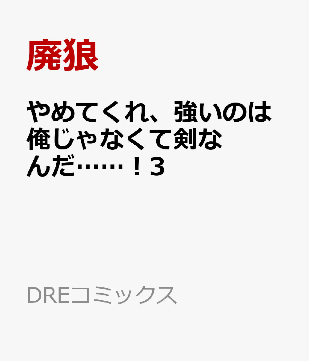 やめてくれ、強いのは俺じゃなくて剣なんだ……！3