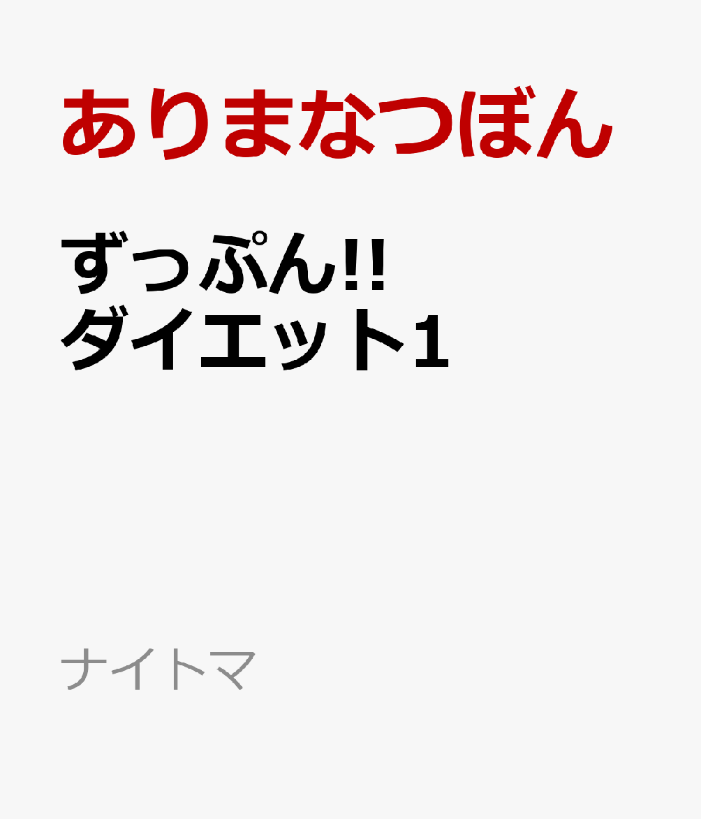 ずっぷん!!ダイエット1