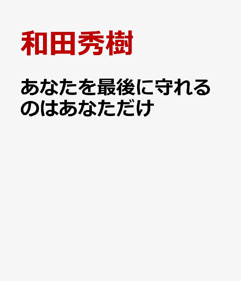 あなたを最後に守れるのはあなただけ