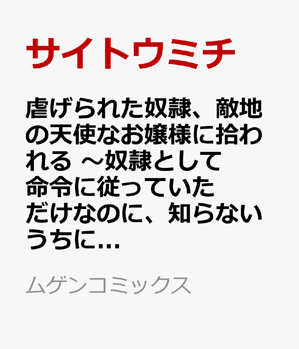 虐げられた奴隷、敵地の天使なお嬢様に拾われる 〜奴隷として命令に従っていただけなのに、知らないうちに最強の魔術師になっていたようです〜（1）