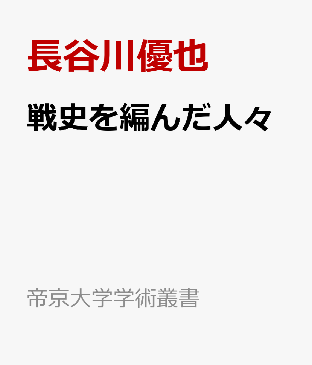 戦史を編んだ人々