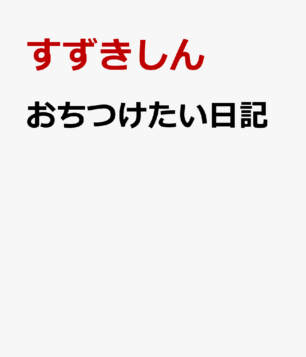おちつけたい日記