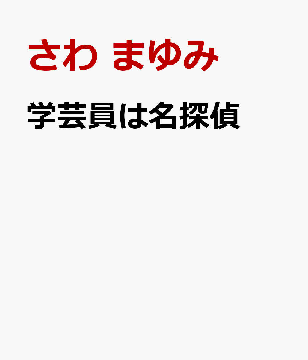学芸員は名探偵