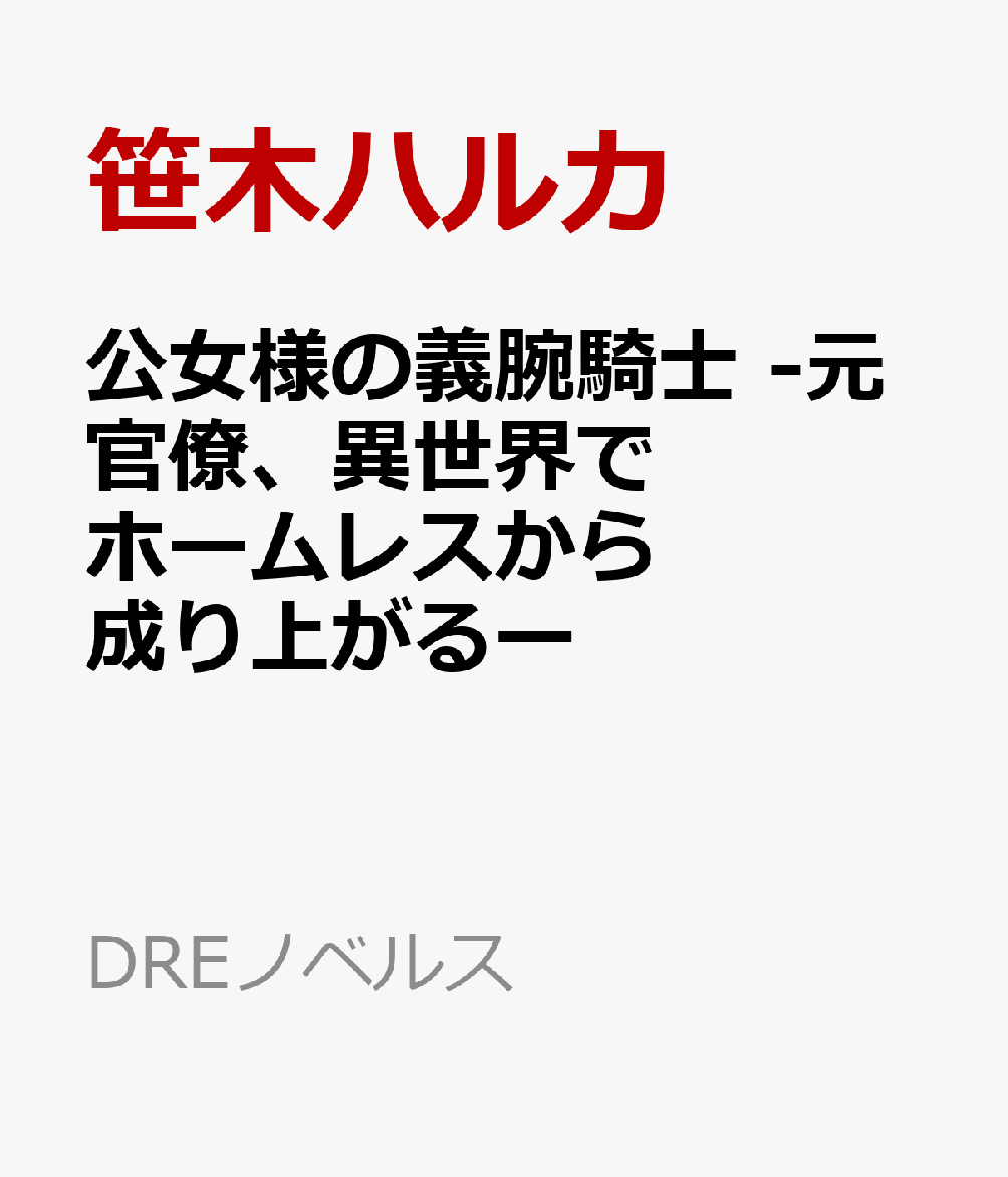公女様の義腕騎士 -元官僚、異世界でホームレスから成り上がるー