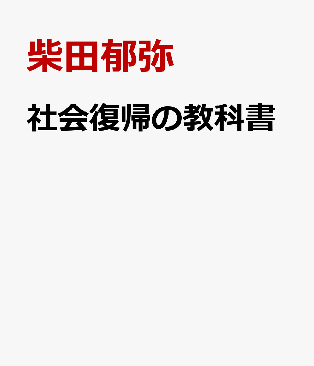 社会復帰の教科書