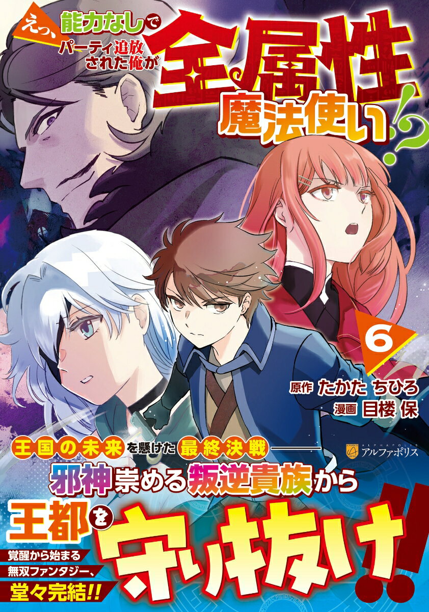 えっ、能力なしでパーティ追放された俺が全属性魔法使い!?（6）