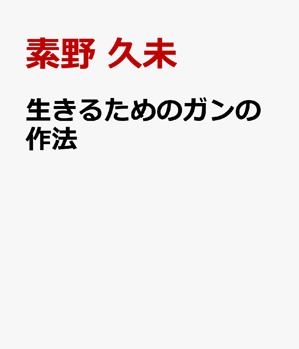 生きるためのガンの作法