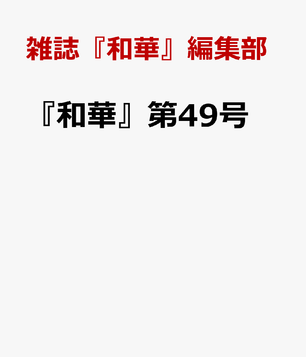 『和華』第49号