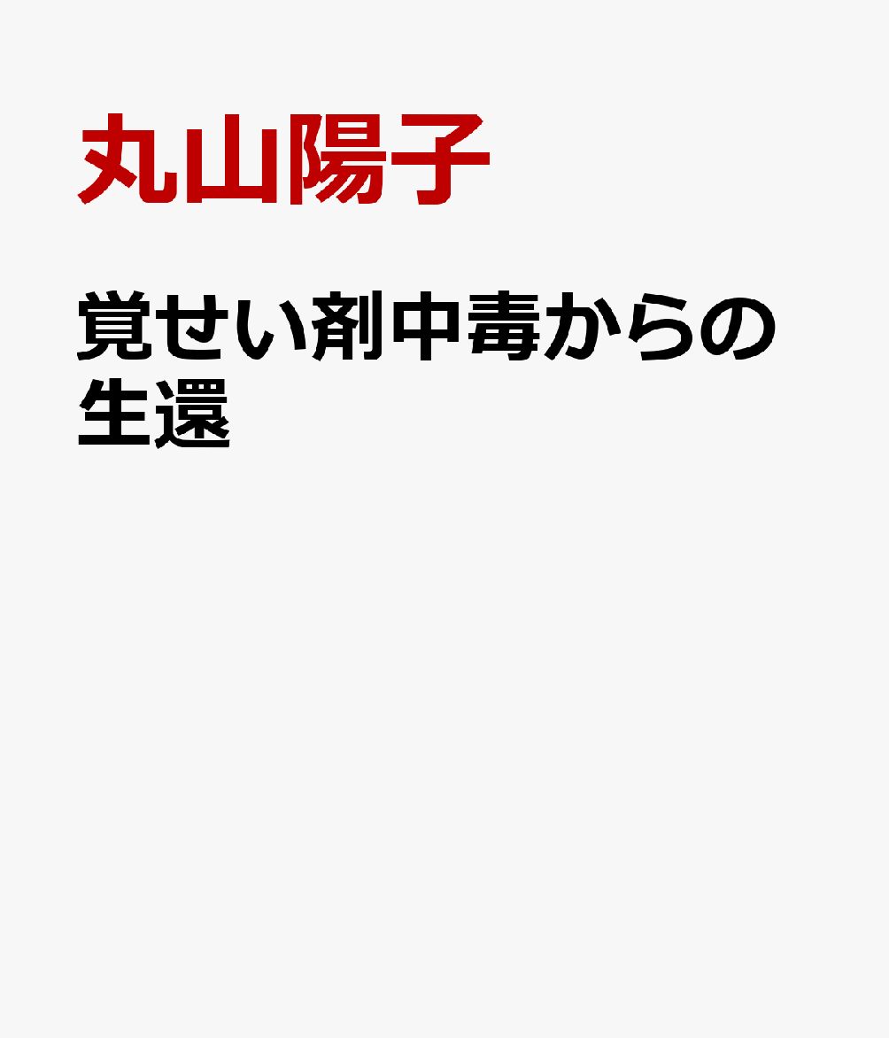 覚せい剤中毒からの生還