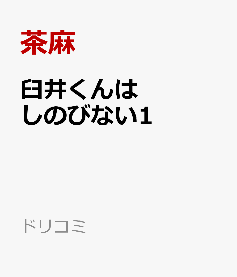 臼井くんはしのびない1