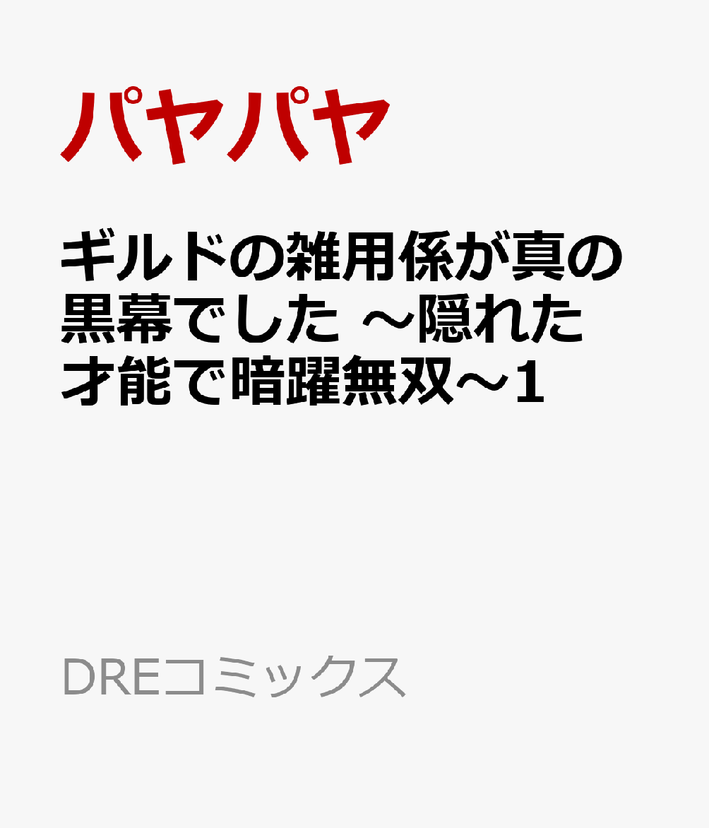 ギルドの雑用係が真の黒幕でした 〜隠れた才能で暗躍無双〜1