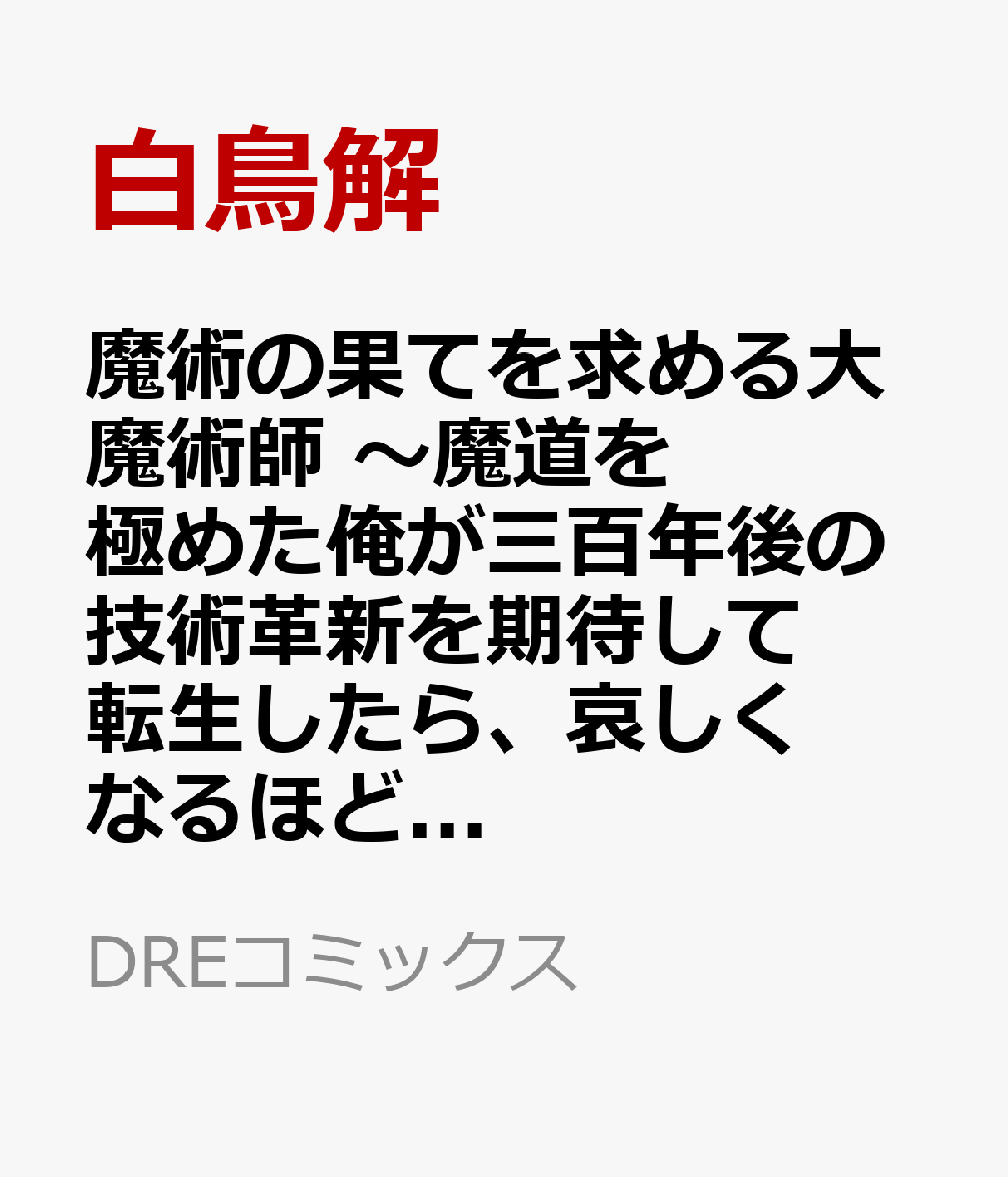 魔術の果てを求める大魔術師 〜魔道を極めた俺が三百年後の技術革新を期待して転生したら、哀しくなるほど退化していた……〜1