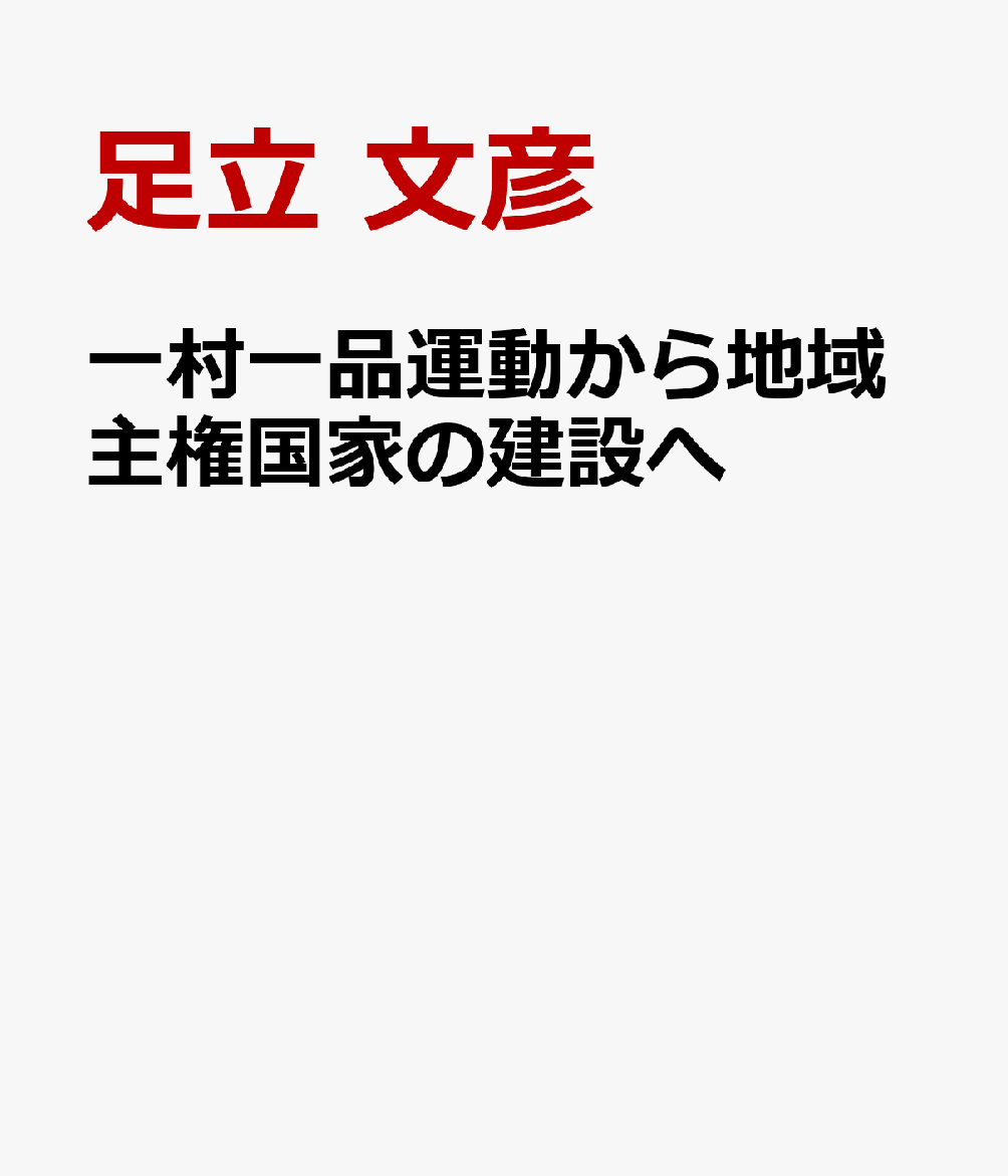 一村一品運動から地域主権国家の建設へ