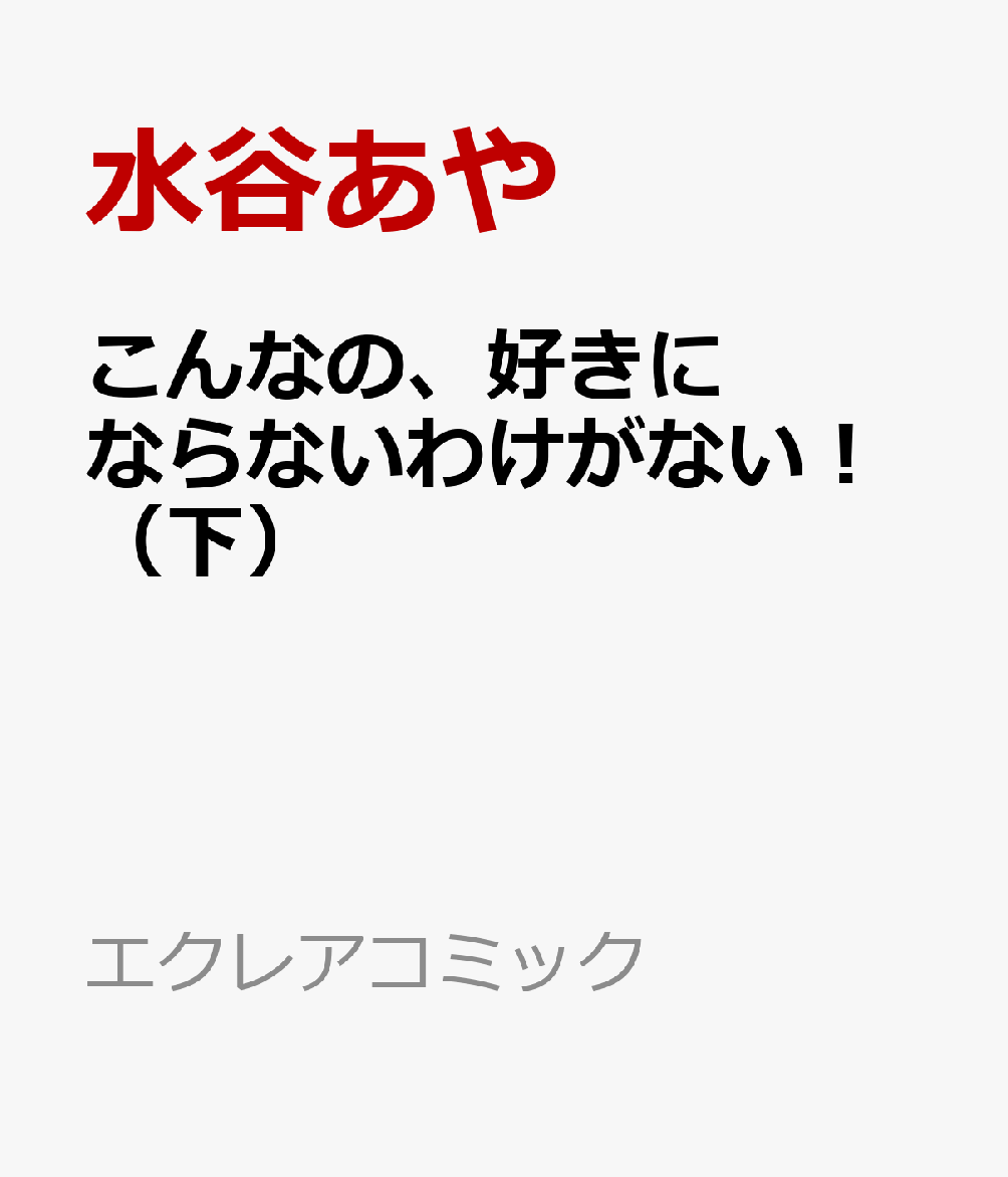 こんなの、好きにならないわけがない！（下）