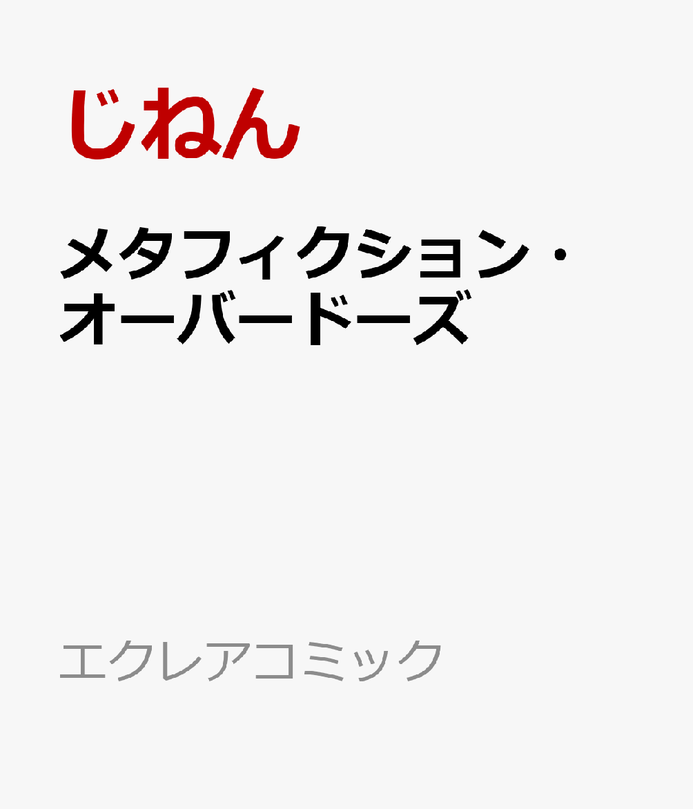 メタフィクション・オーバードーズ