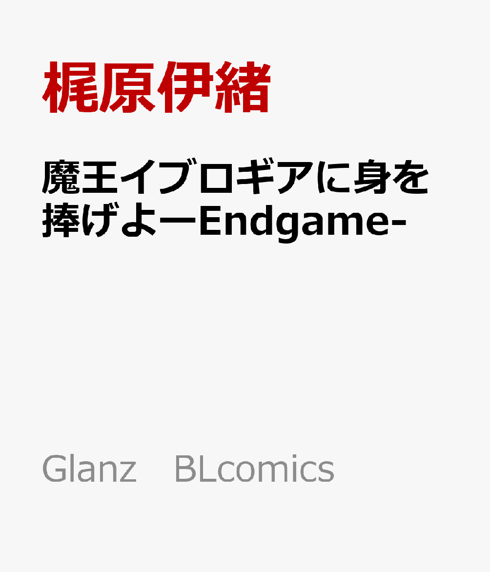 魔王イブロギアに身を捧げよーEndgame-