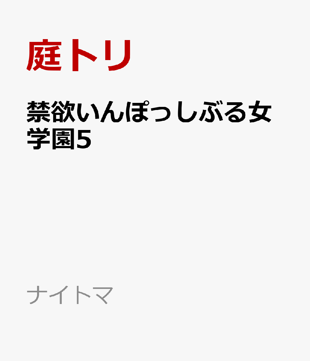 禁欲いんぽっしぶる女学園5