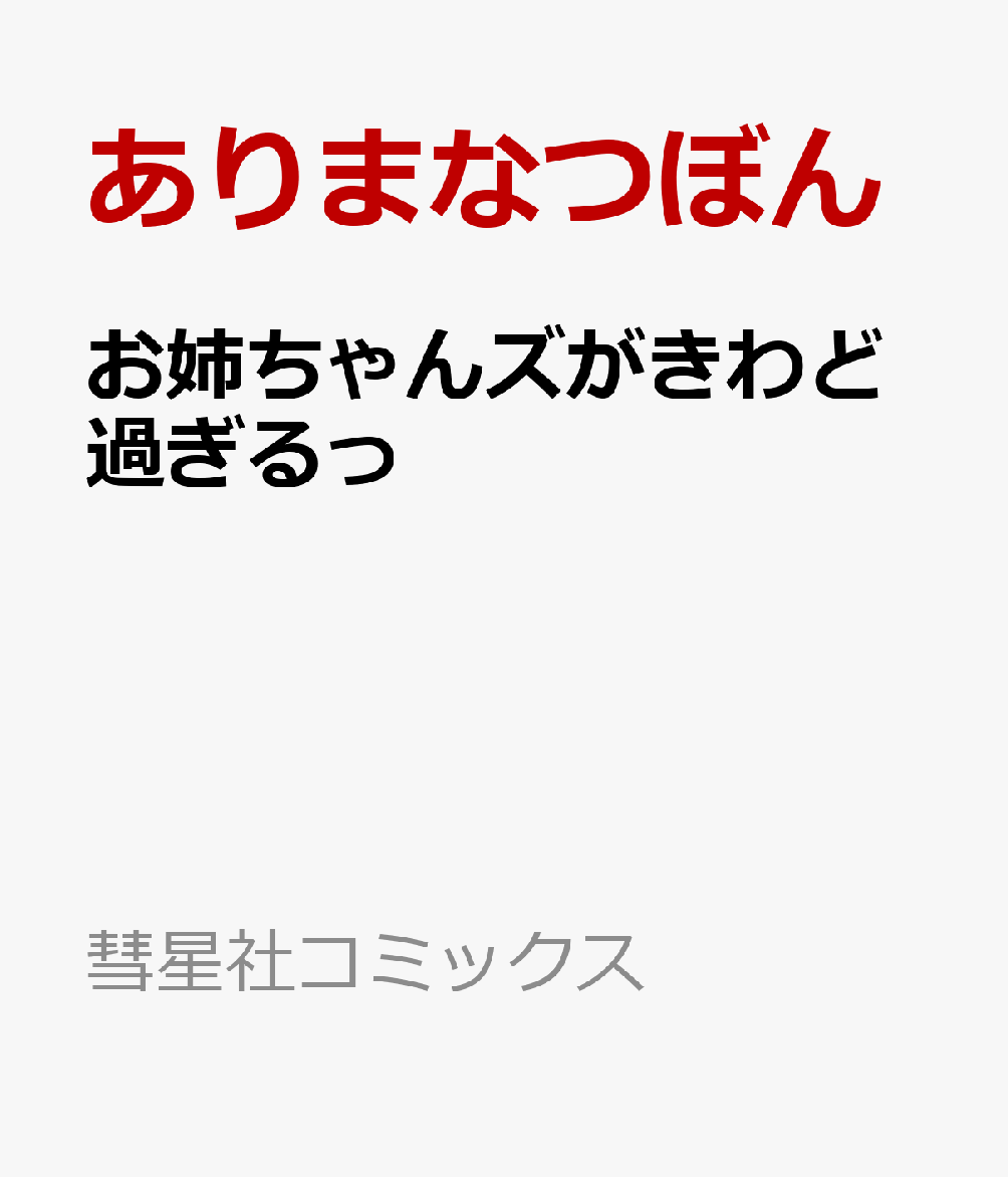 お姉ちゃんズがきわど過ぎるっ