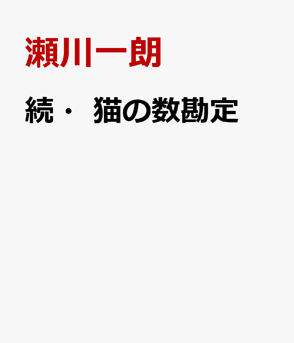 続・猫の数勘定