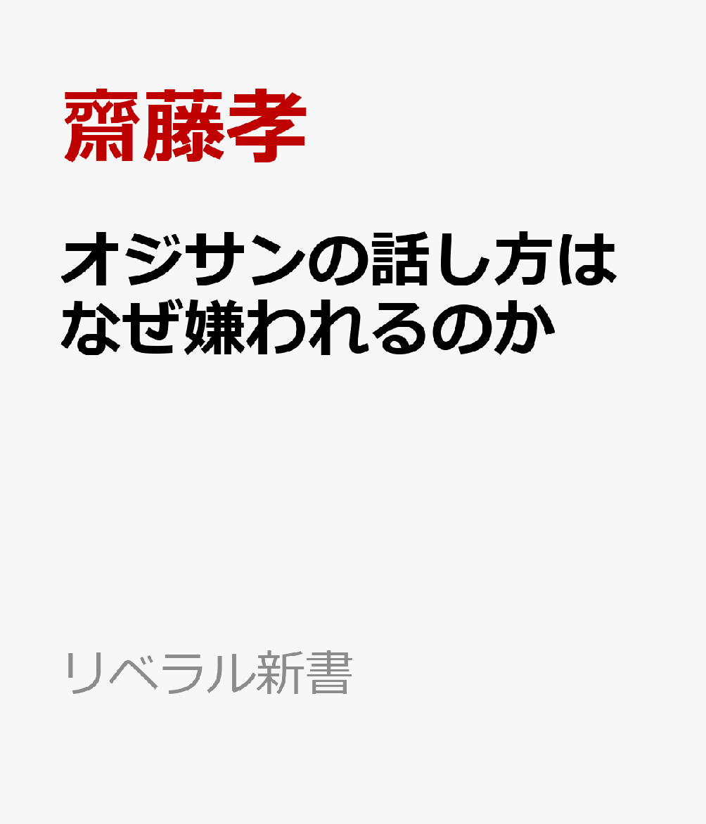 オジサンの話し方はなぜ嫌われるのか