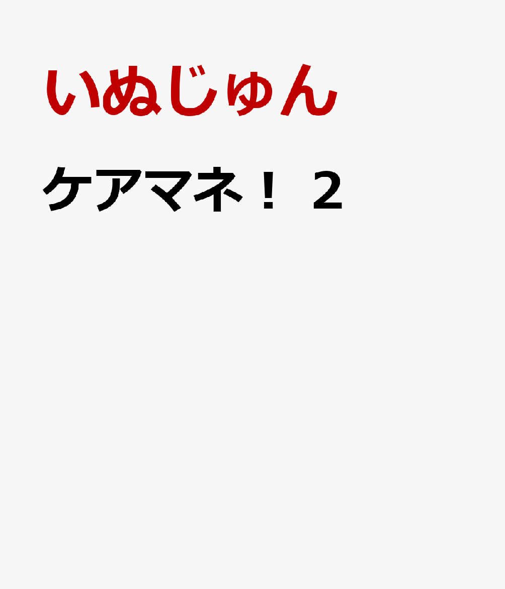 ケアマネ！　2