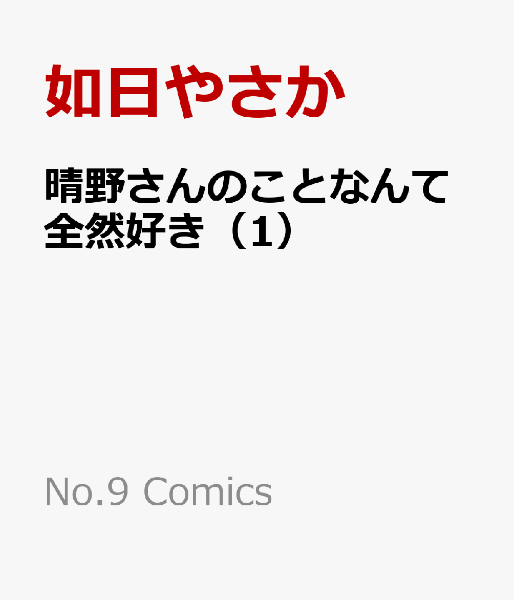 晴野さんのことなんて全然好き（1）