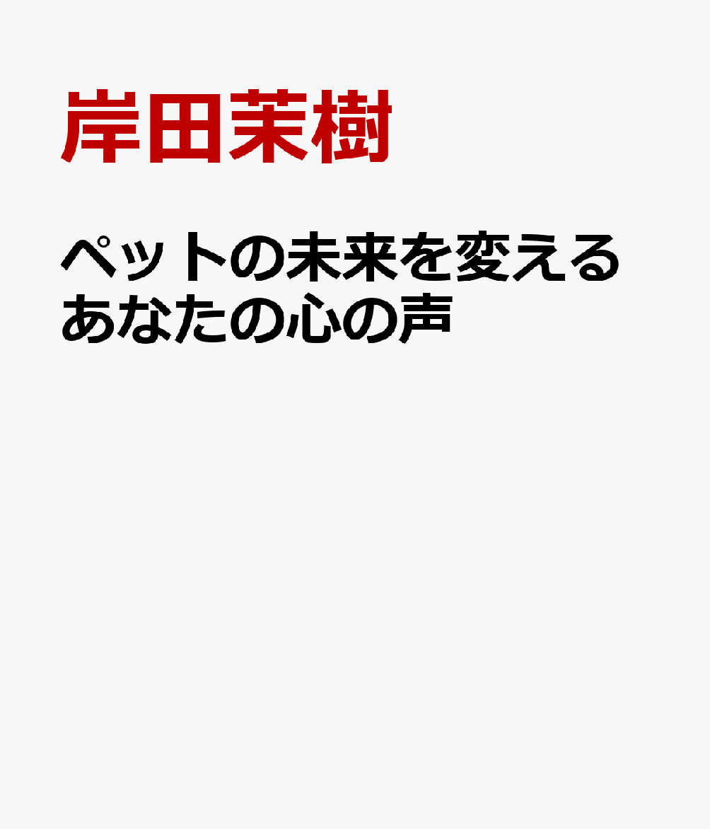 ペットの未来を変えるあなたの心の声