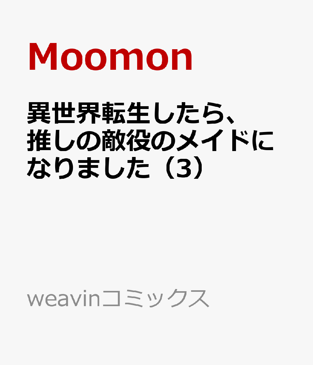 異世界転生したら、推しの敵役のメイドになりました（3）