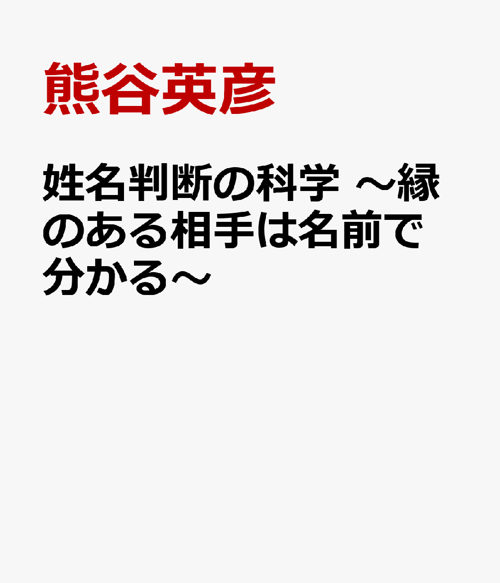 姓名判断の科学 〜縁のある相手は名前で分かる〜