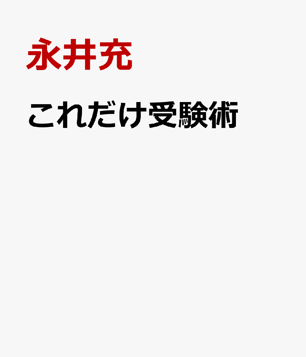 これだけ受験術