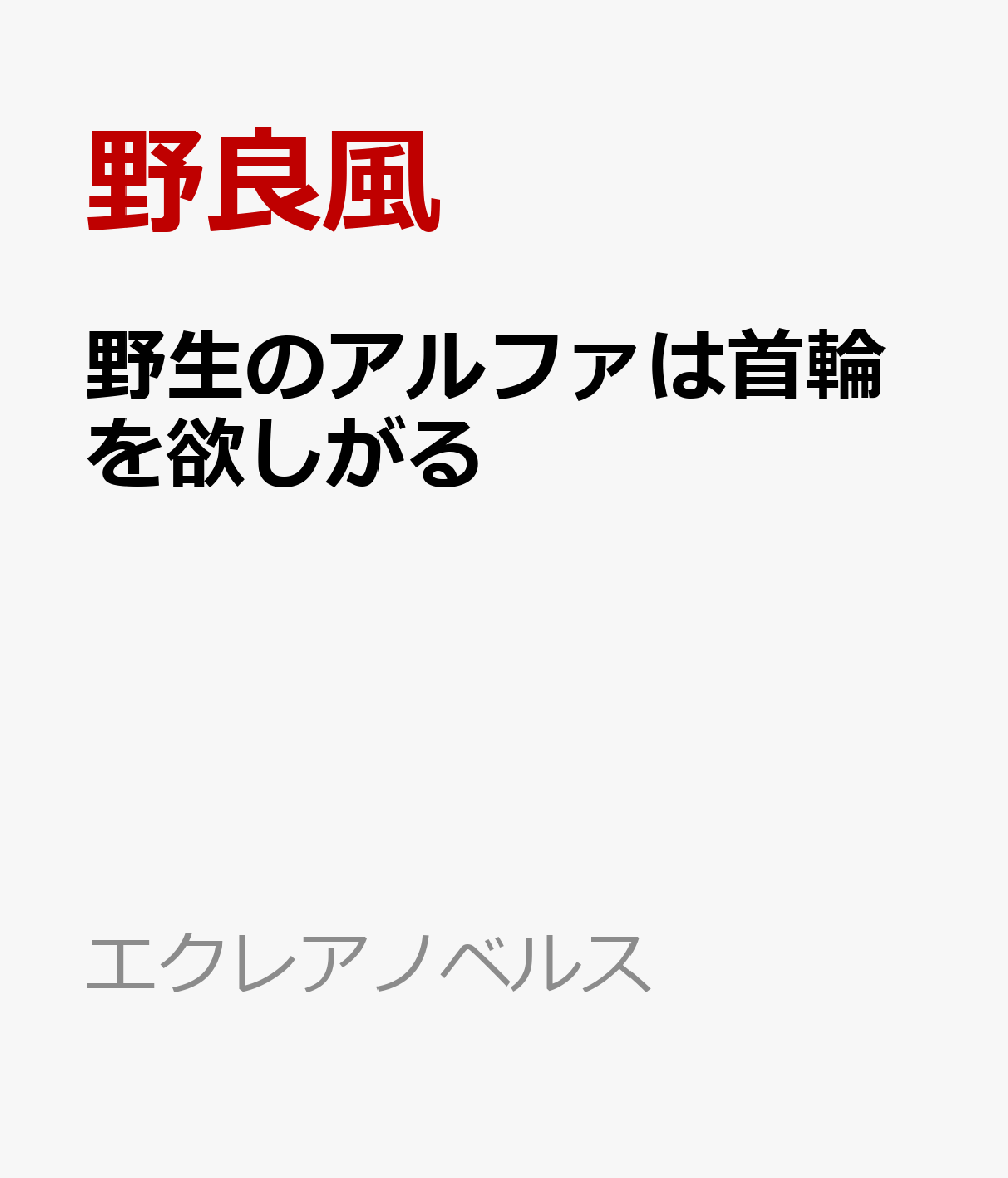 野生のアルファは首輪を欲しがる