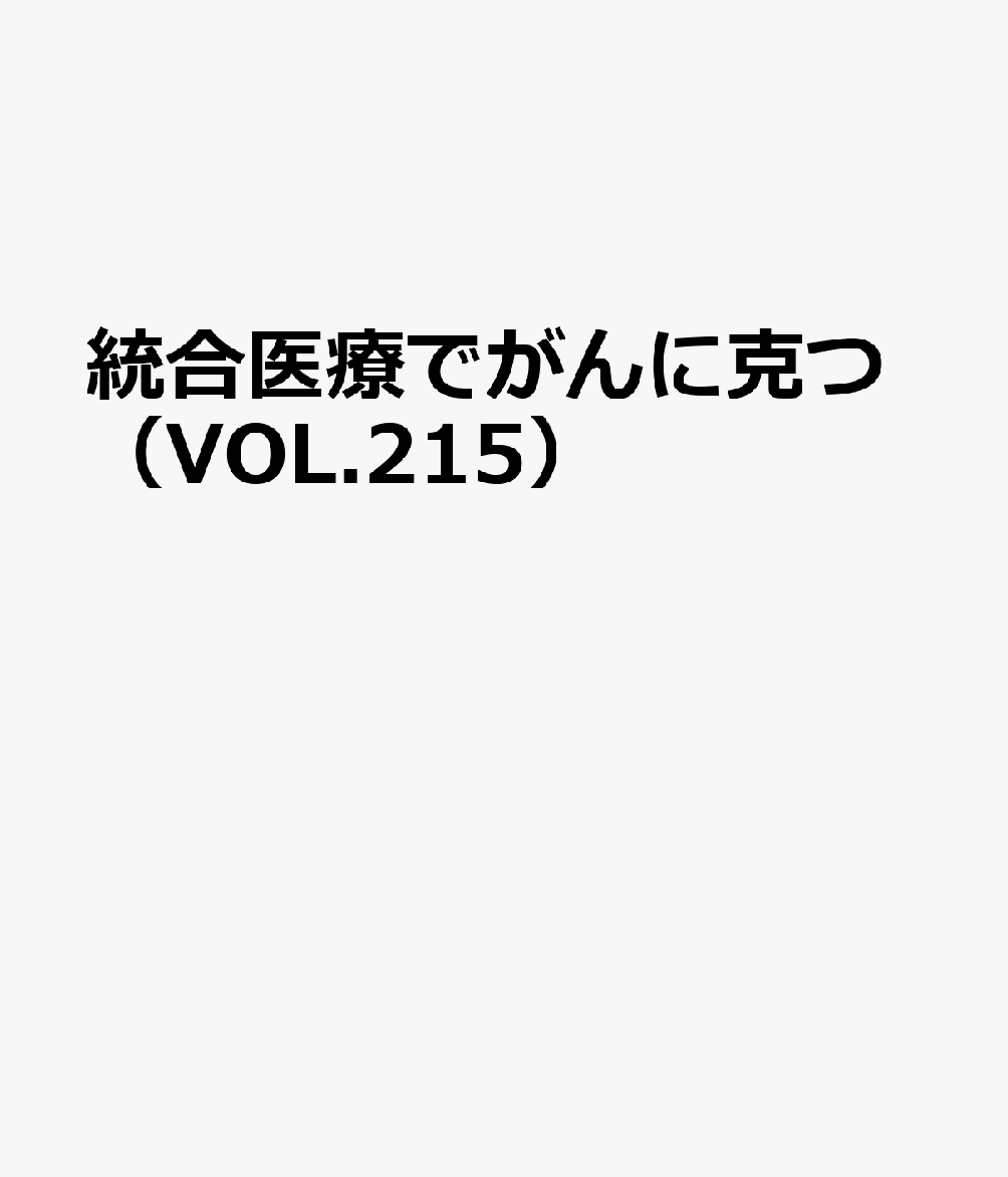 統合医療でがんに克つ（VOL.215）