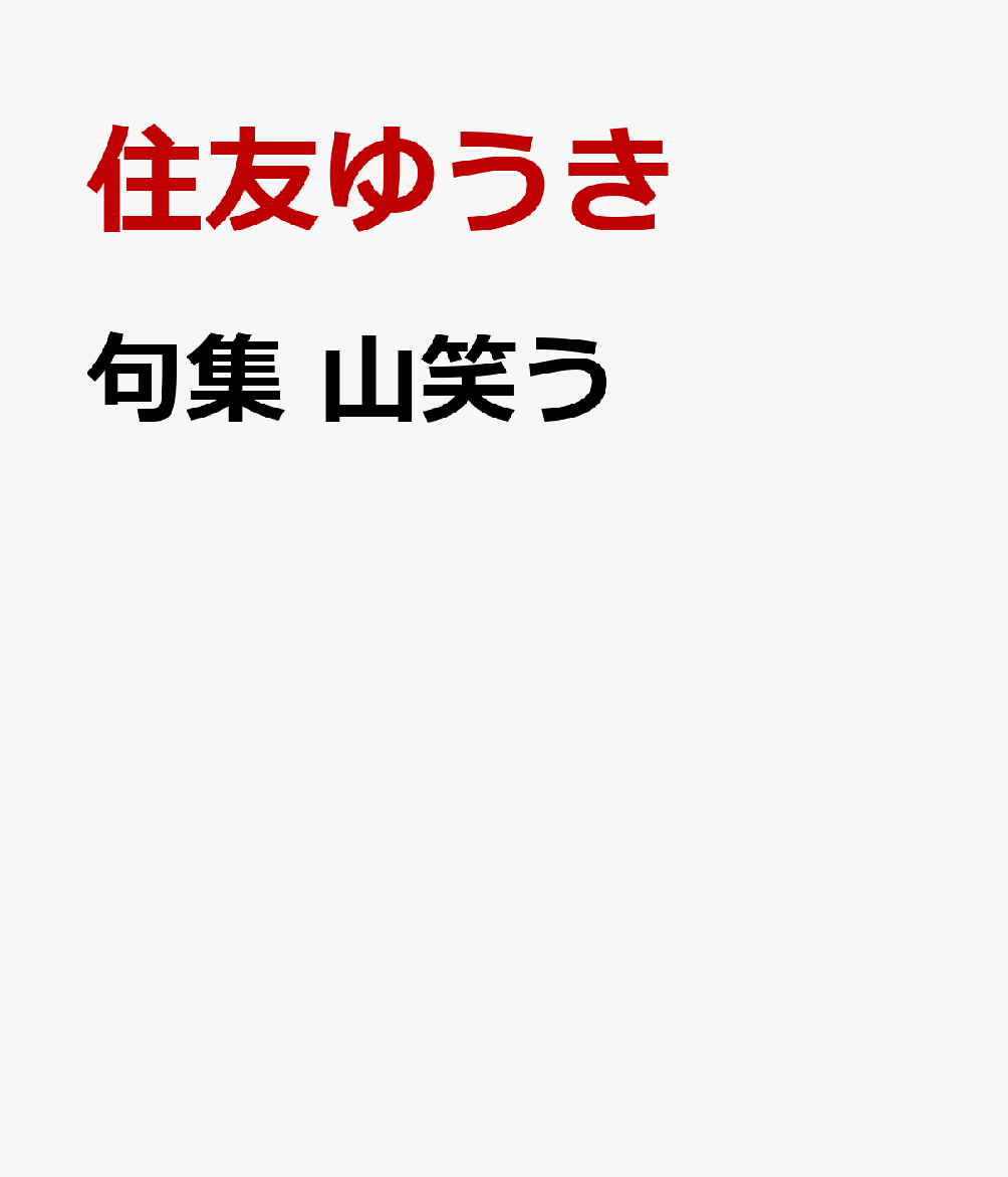 句集　山笑う